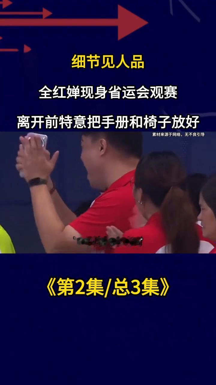 细节见人品，全红婵现身省运会观赛，离开前特意把手册和椅子放好。
《第2集/总3集