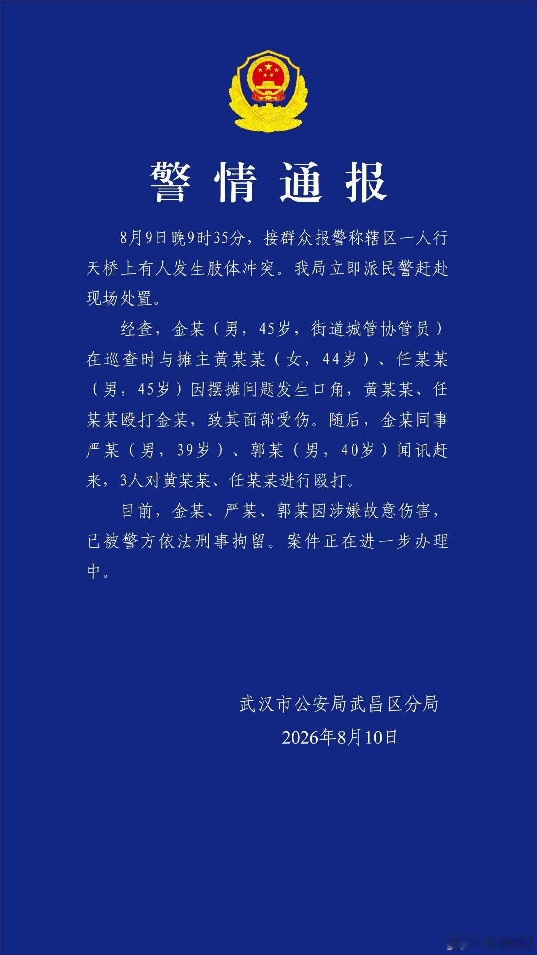 武汉通报天桥打人事件本来这个事，城管是占理的一方，城管对摊贩进行劝阻无可厚非，摊