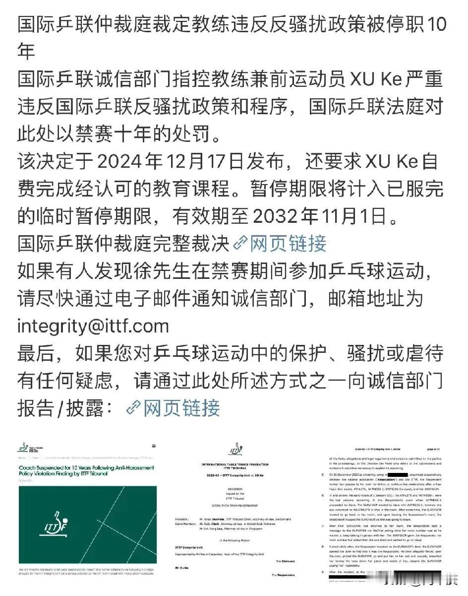 看到一个国际乒联发布的一个处罚，田志希丈夫？？徐克？？因违反骚扰政策被停职十年？