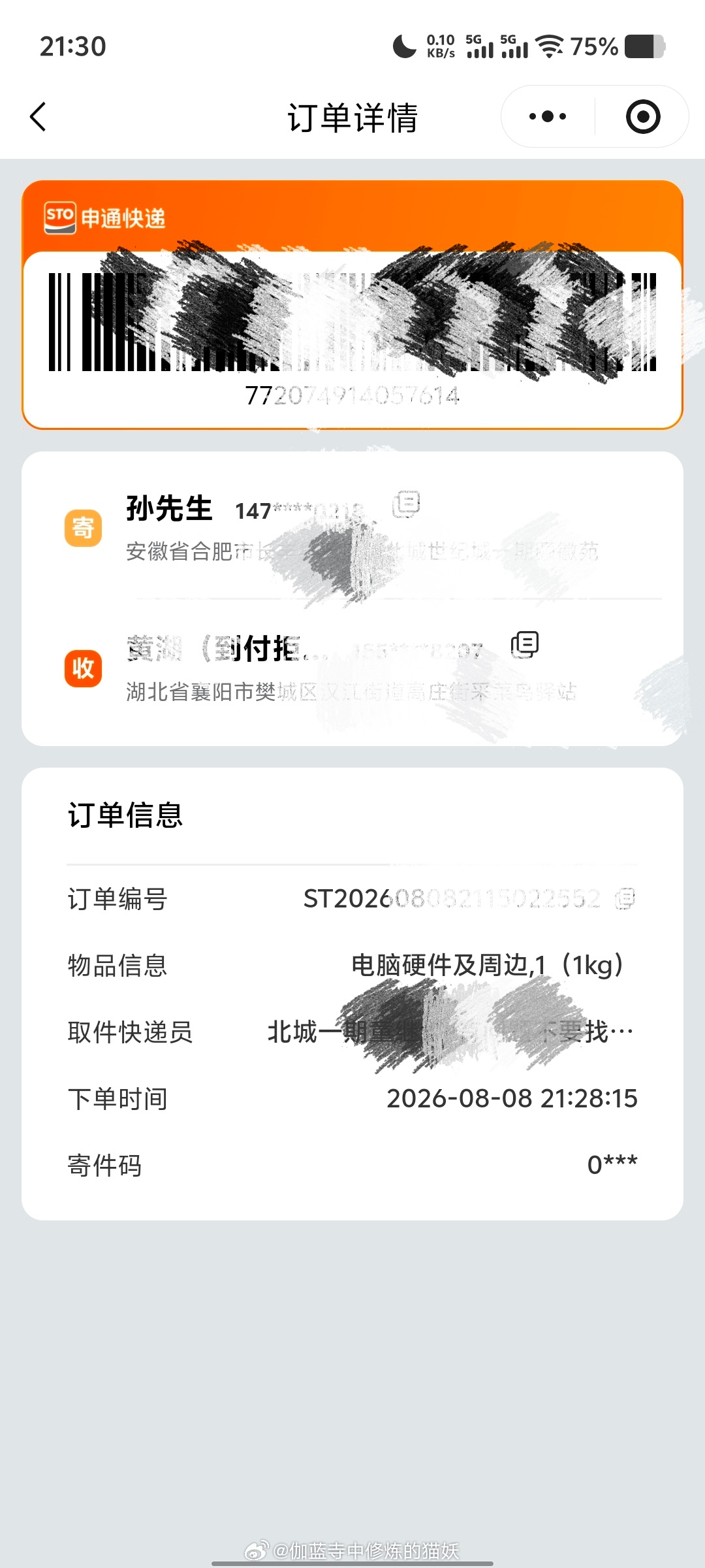 你们遇到过什么离谱的事吗？我今晚遇到了申通突然自己下了个单，寄电脑相关东西到湖南