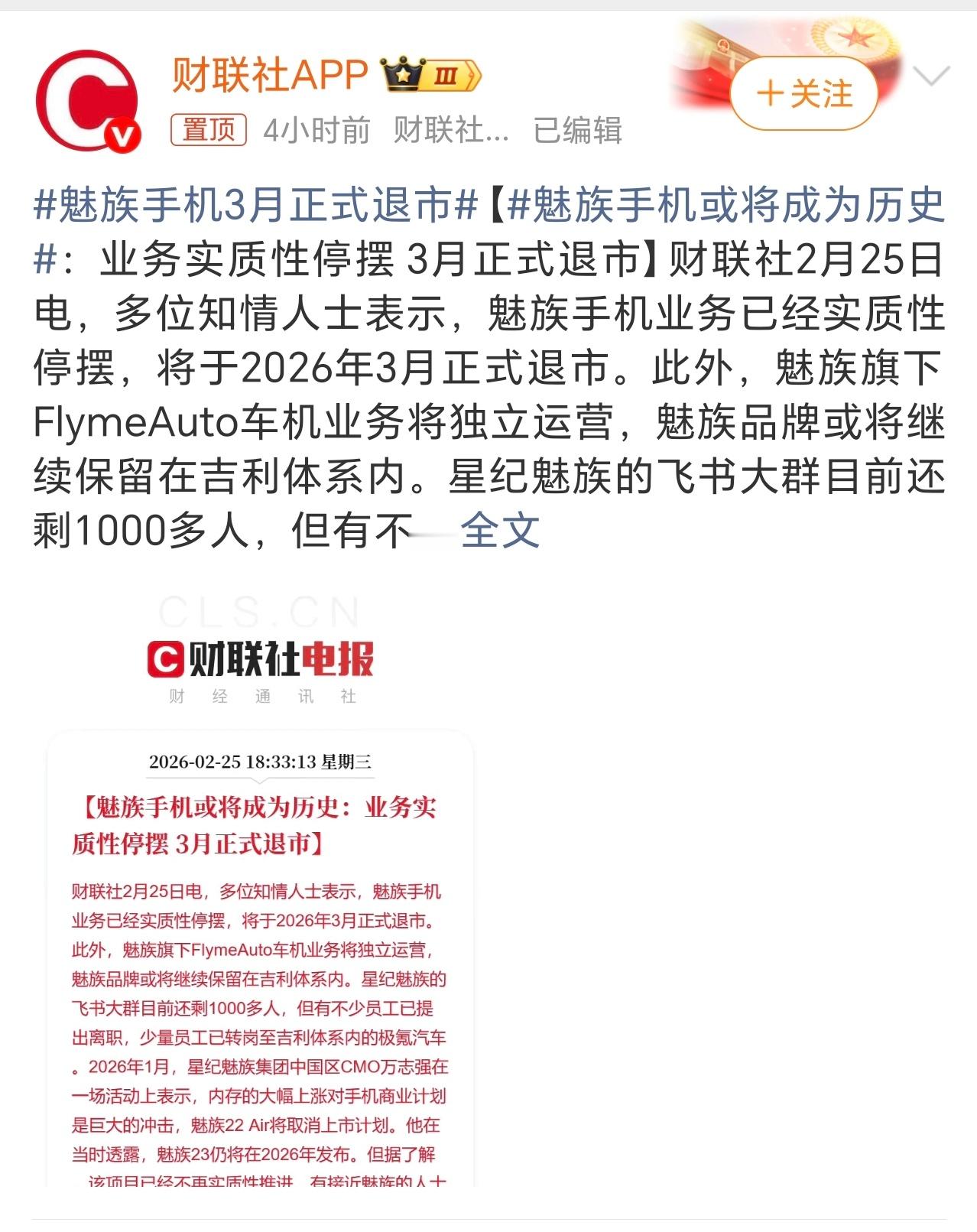 魅族手机3月正式退市坚持这么多年了，将要退市了，太可惜了～ 