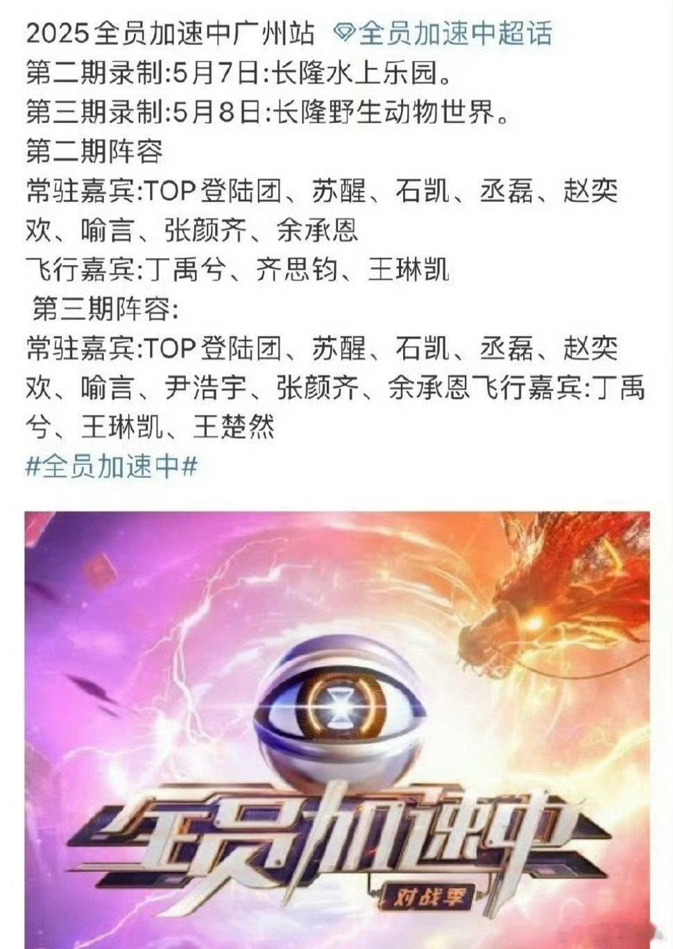 网传的《全员加速中》名单：第二期阵容常驻嘉宾：TOP登陆少年团、苏醒、石凯、丞磊