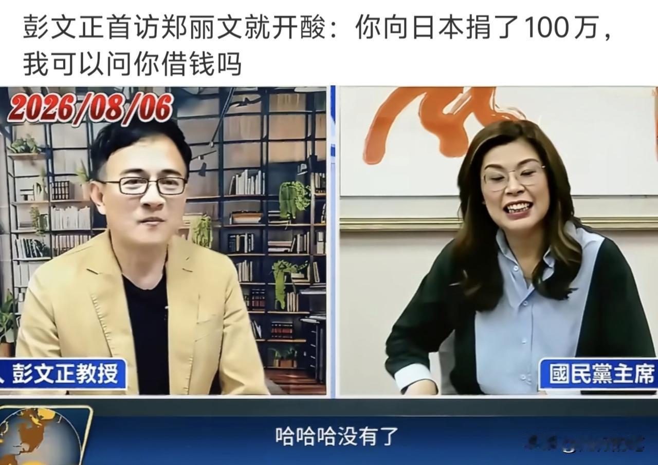 尴尬了，彭文正第一次访问郑丽文就开酸：“你向日本捐了100万，我可以问你借钱吗？