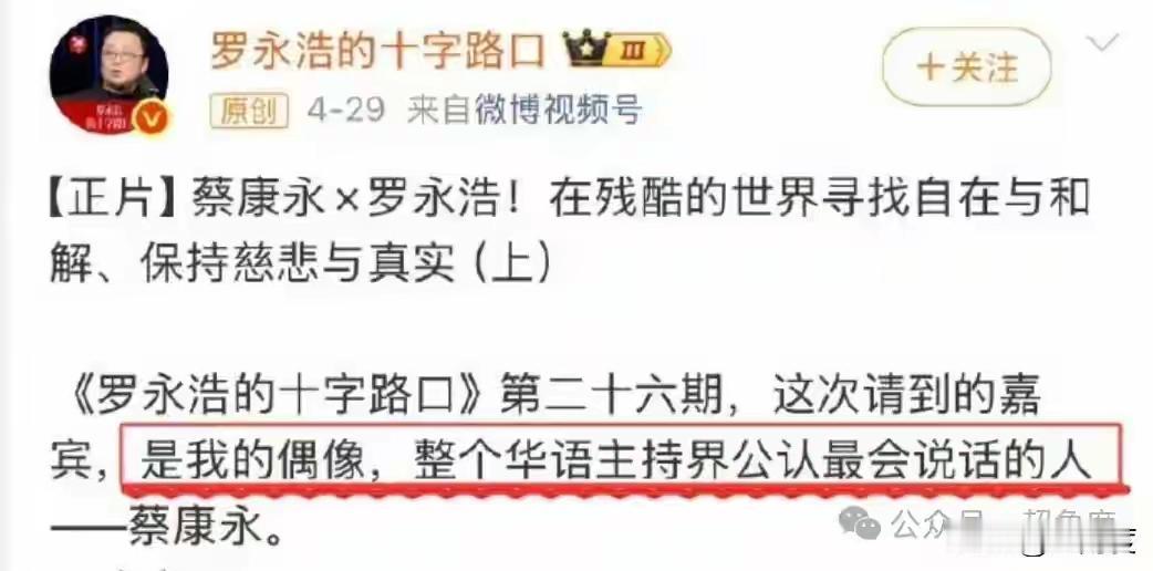罗永浩在视频中表示，蔡康永是他的偶像！
于是罗永浩的粉丝们喊话，让他删除蔡康永的