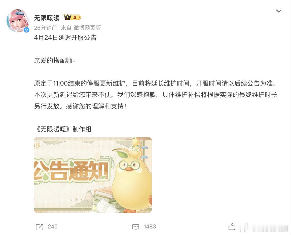 【无限暖暖延迟开服原因，无限暖暖维护补偿】4月24日，制作组发布公告称：“原定于