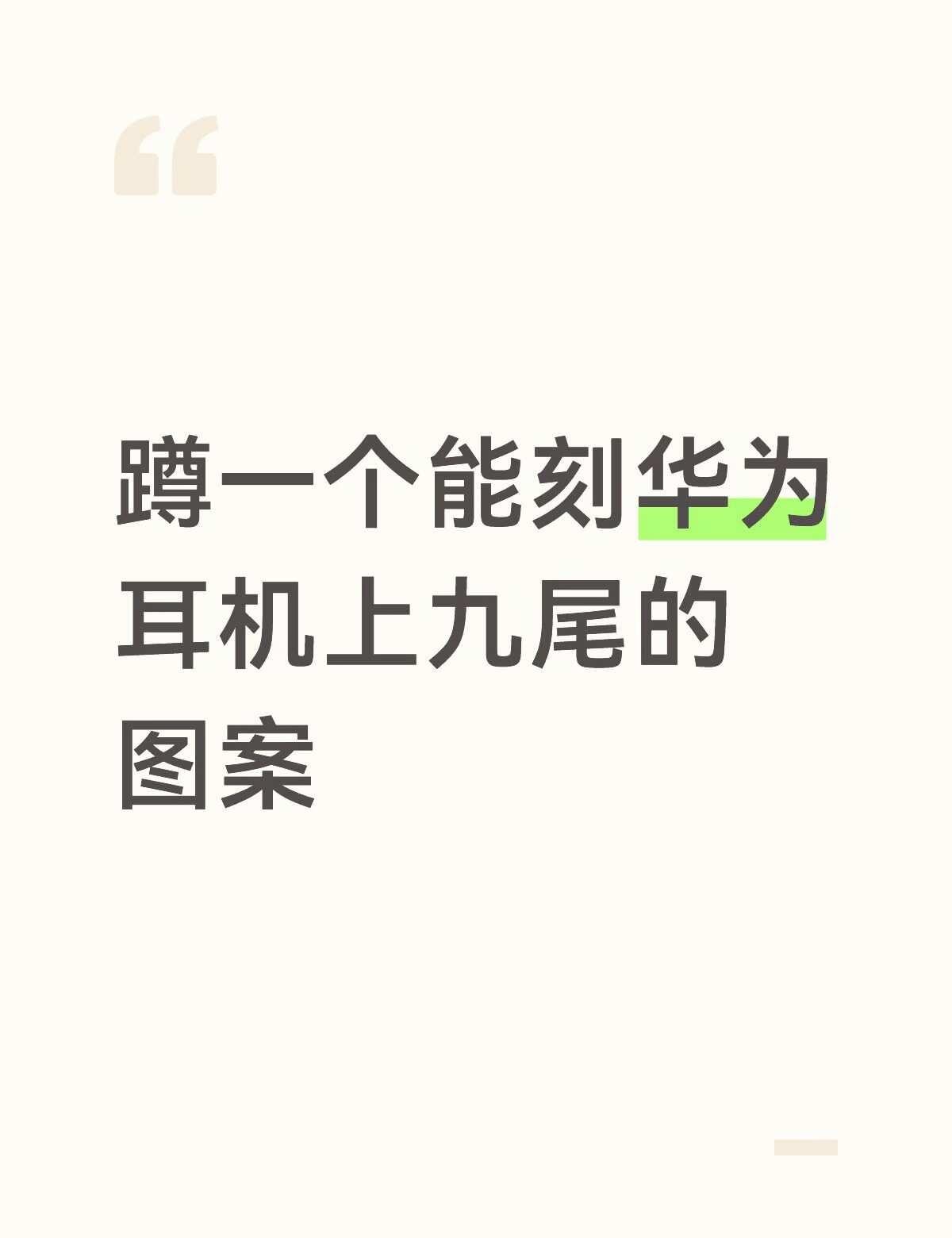 蹲一下 求求各位八尾们
想买个耳机 感觉刻了应该很好看
蹲一个线稿 有小狐狸的嘛