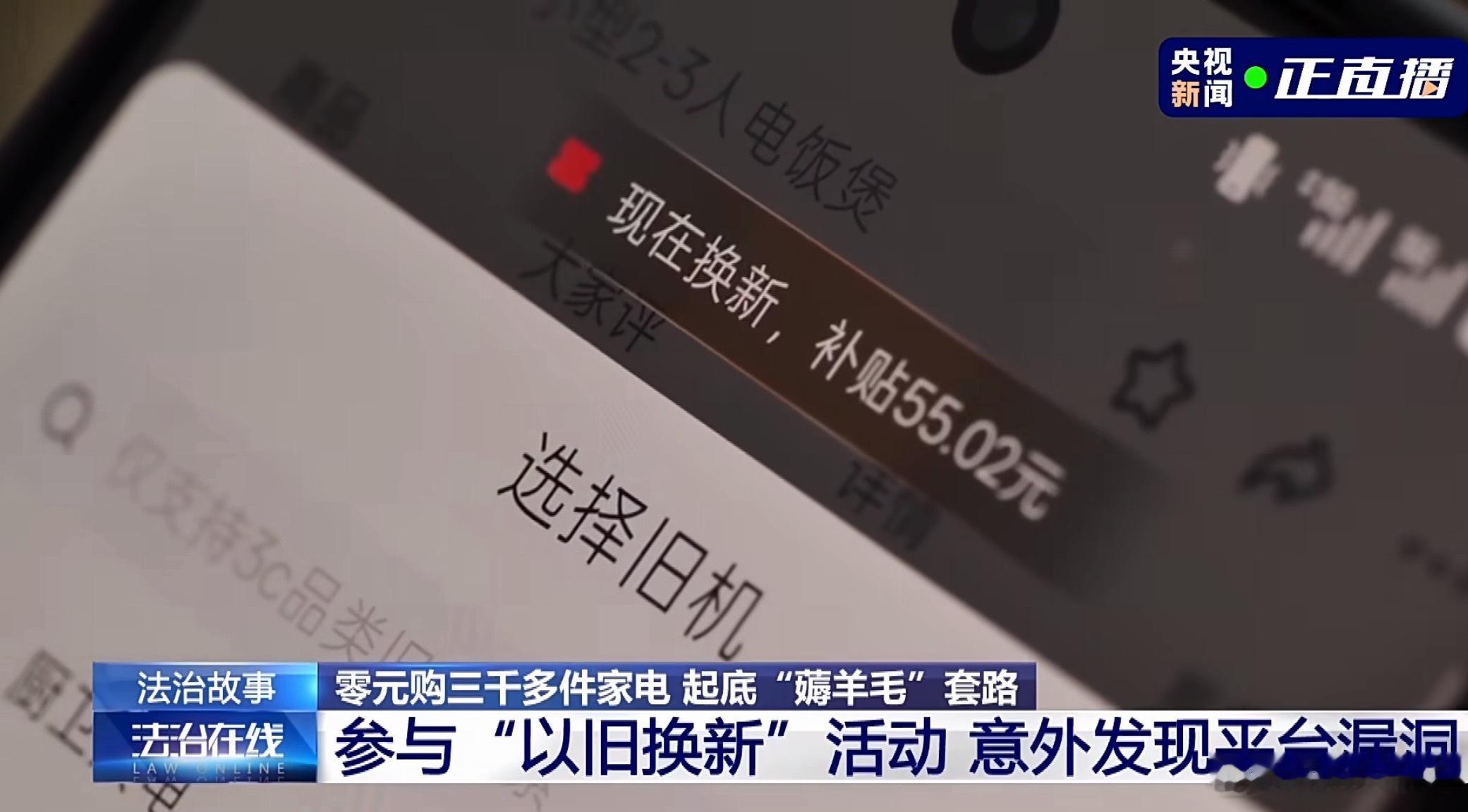 女子用漏洞0元买了3千台电器胆子太大了吧！这名女子本就是平台前员工，对以旧换新活
