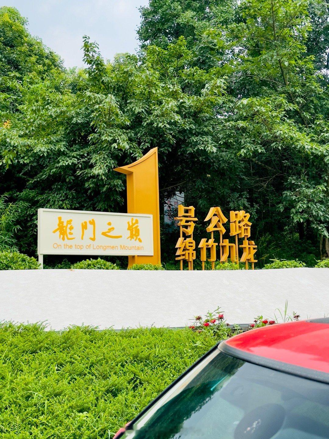 今天又来探路绵竹沿山新晋网红公路-龙门之巅1号公路，本来以为通车了，结果被告知这