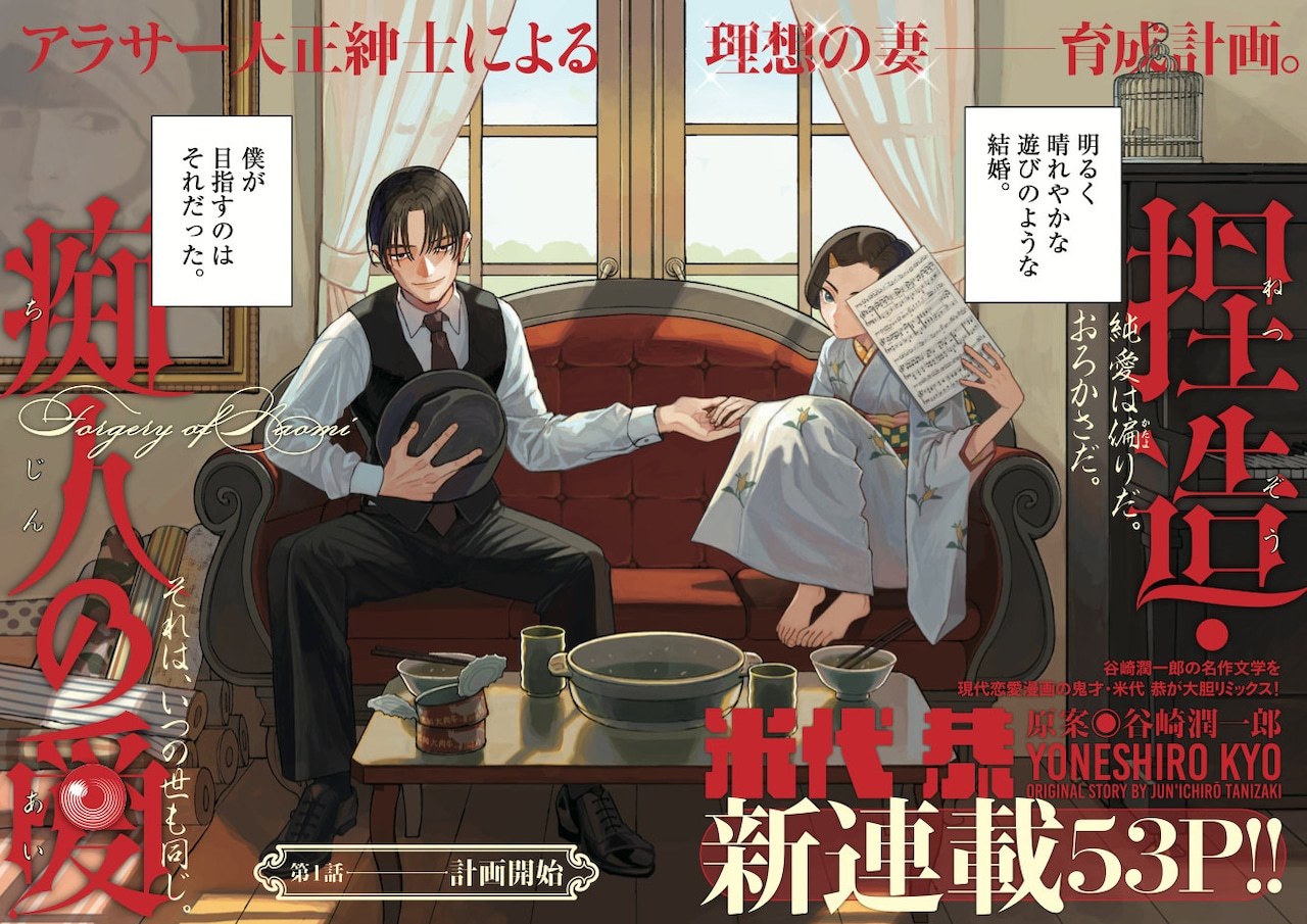 以谷崎润一郎原案创作的米代恭新连载《捏造・痴人之爱》，在发售的《周刊Big Co
