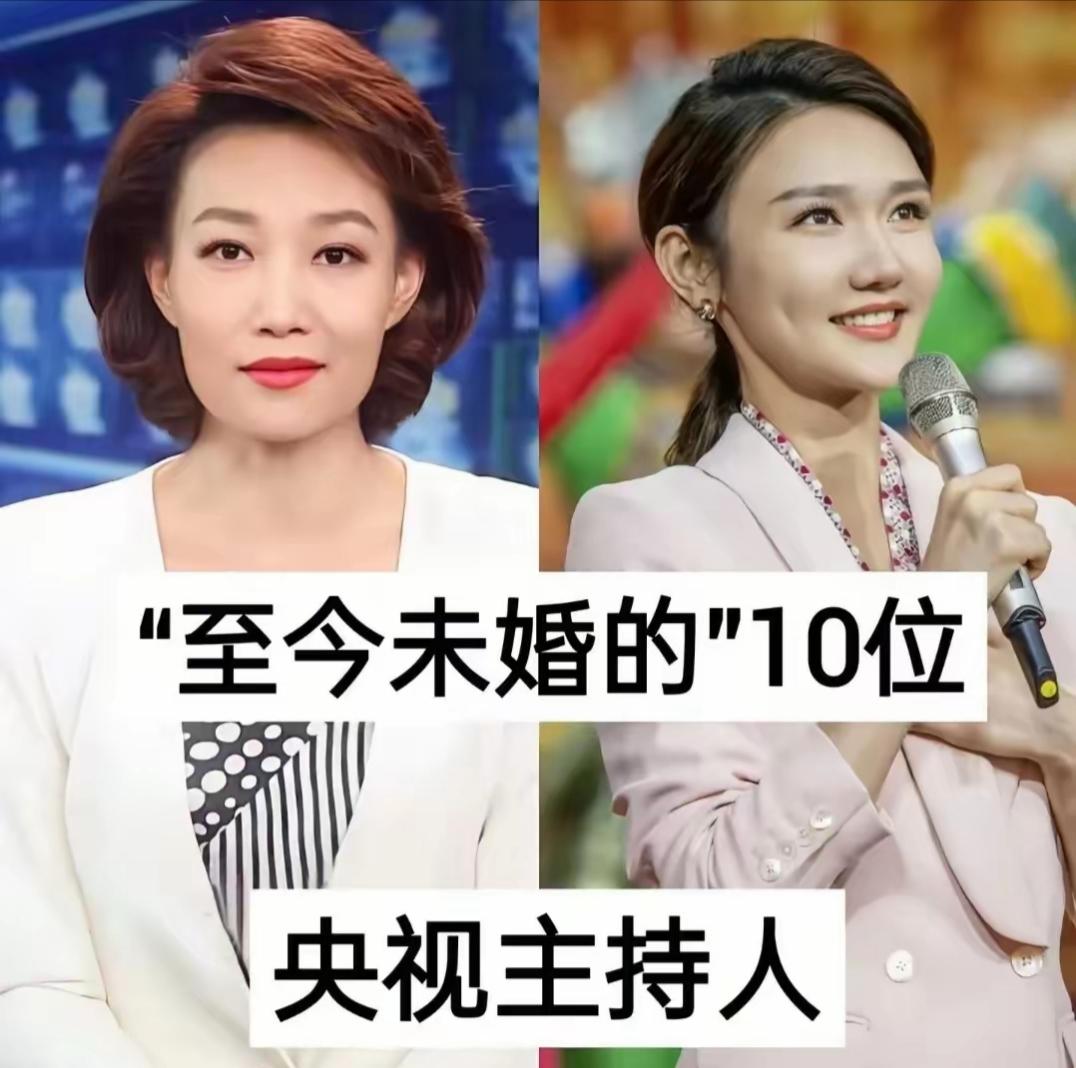 10位央视单身女主持，个个自带书卷气息。镜头前，她们谈吐从容、举止端庄，稳稳撑起