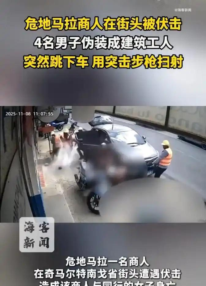 危地马拉商人街头遭4名枪手扫射！危地马拉街头，一名商人和一名女子在街头，被4名打