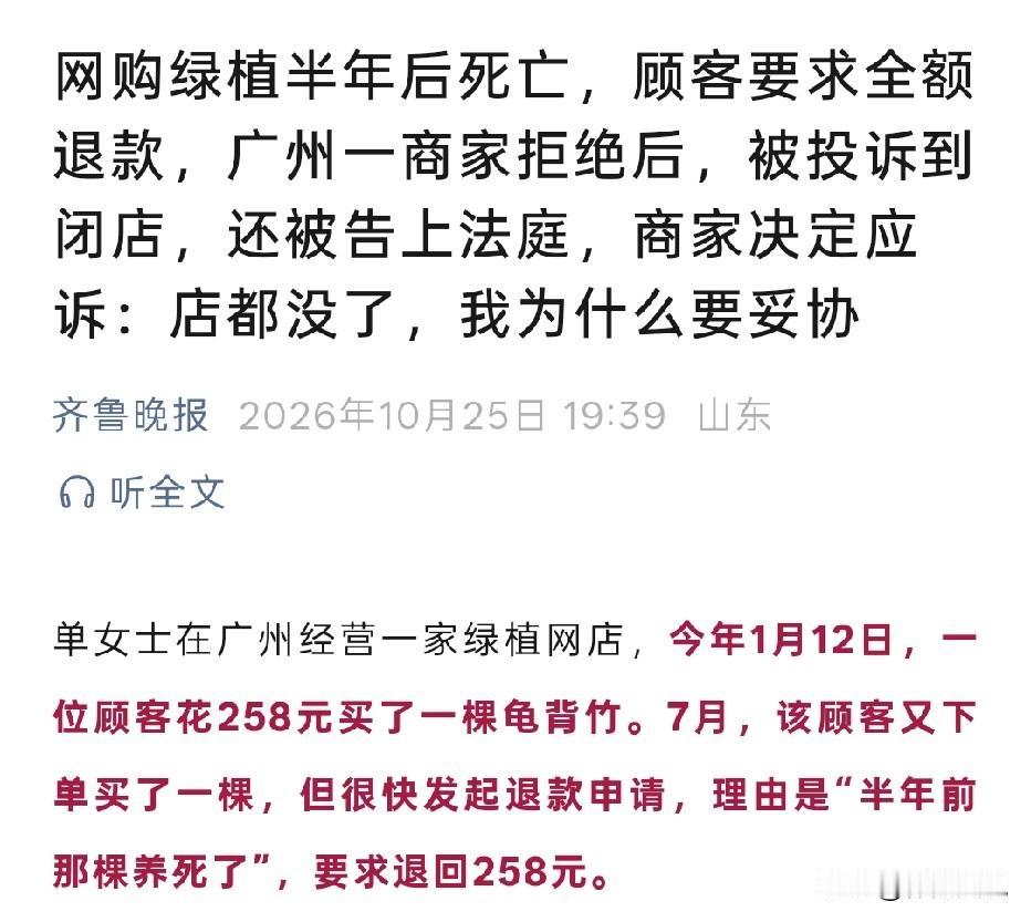 广东广州，一顾客一月份花258元买下一棵龟背竹，不料，半年龟背竹被养死。顾客在7