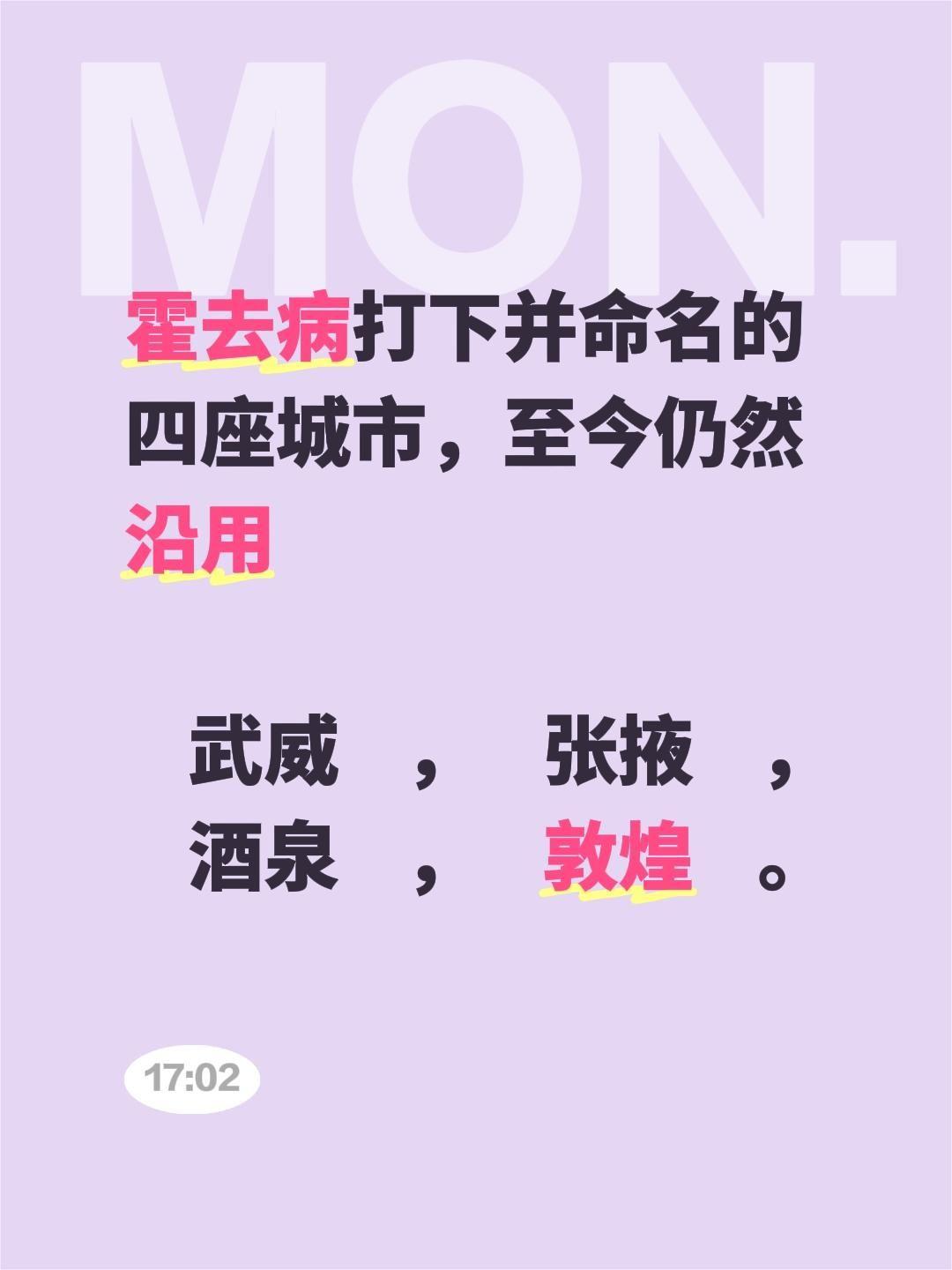 霍去病打下并命名的四座城市，至今仍然沿用  武威，张掖， 酒泉，敦煌。