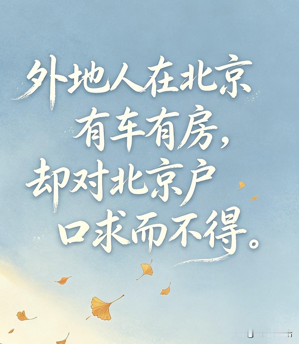 一心想要北京户口的外地人，到底错在哪了！

因为我是一个在北京混了十几年的资深北