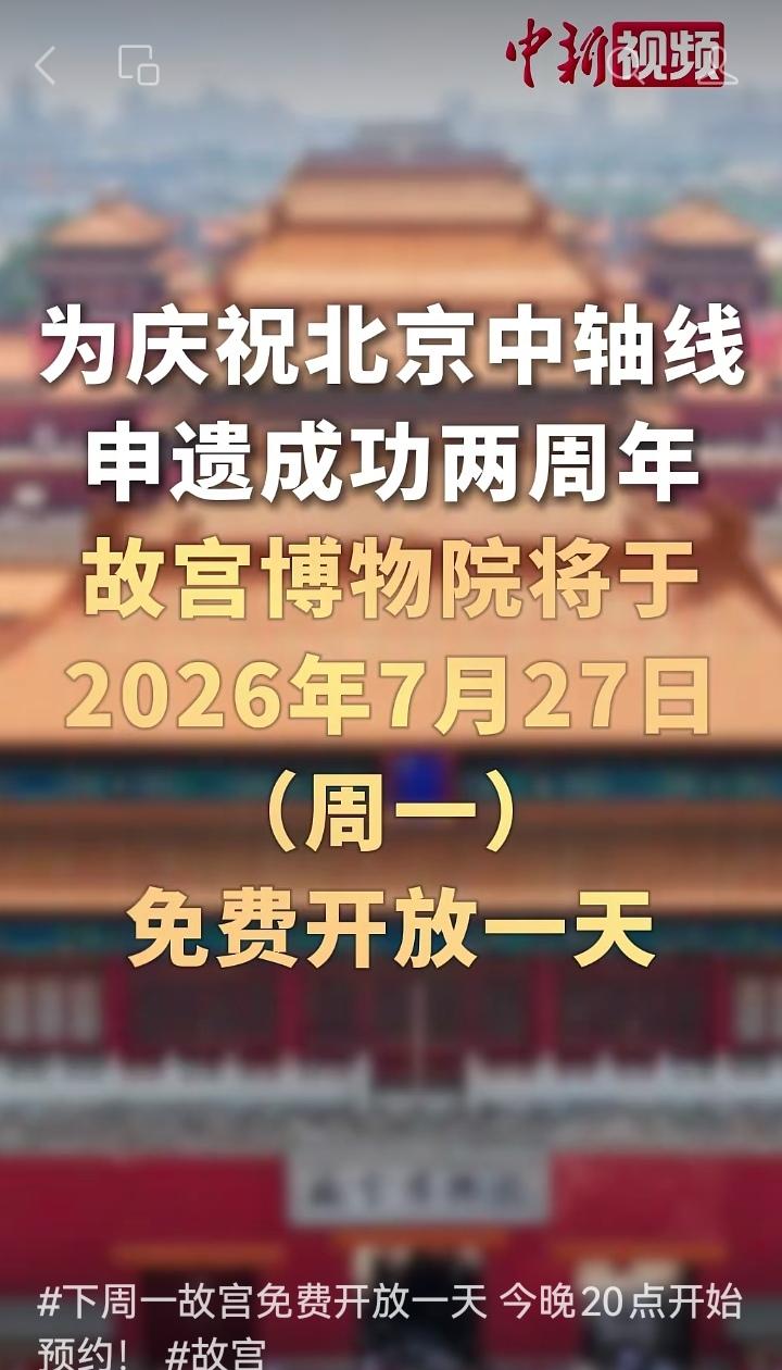 北京中轴线跟故宫啥关系？故宫下周免费开放一天！今晚8点记得定闹钟抢票（详见附图）