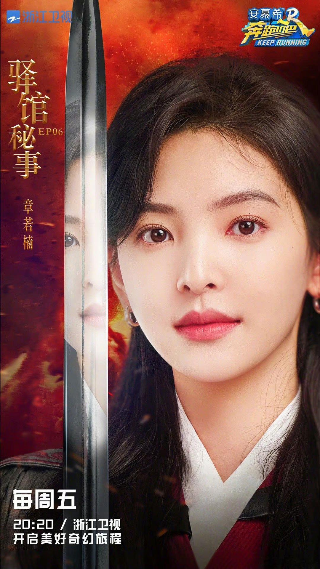 #章若楠古装侠女造型#本期奔跑吧，章若楠给人的感觉就是惊艳，她真的非常适合古装，