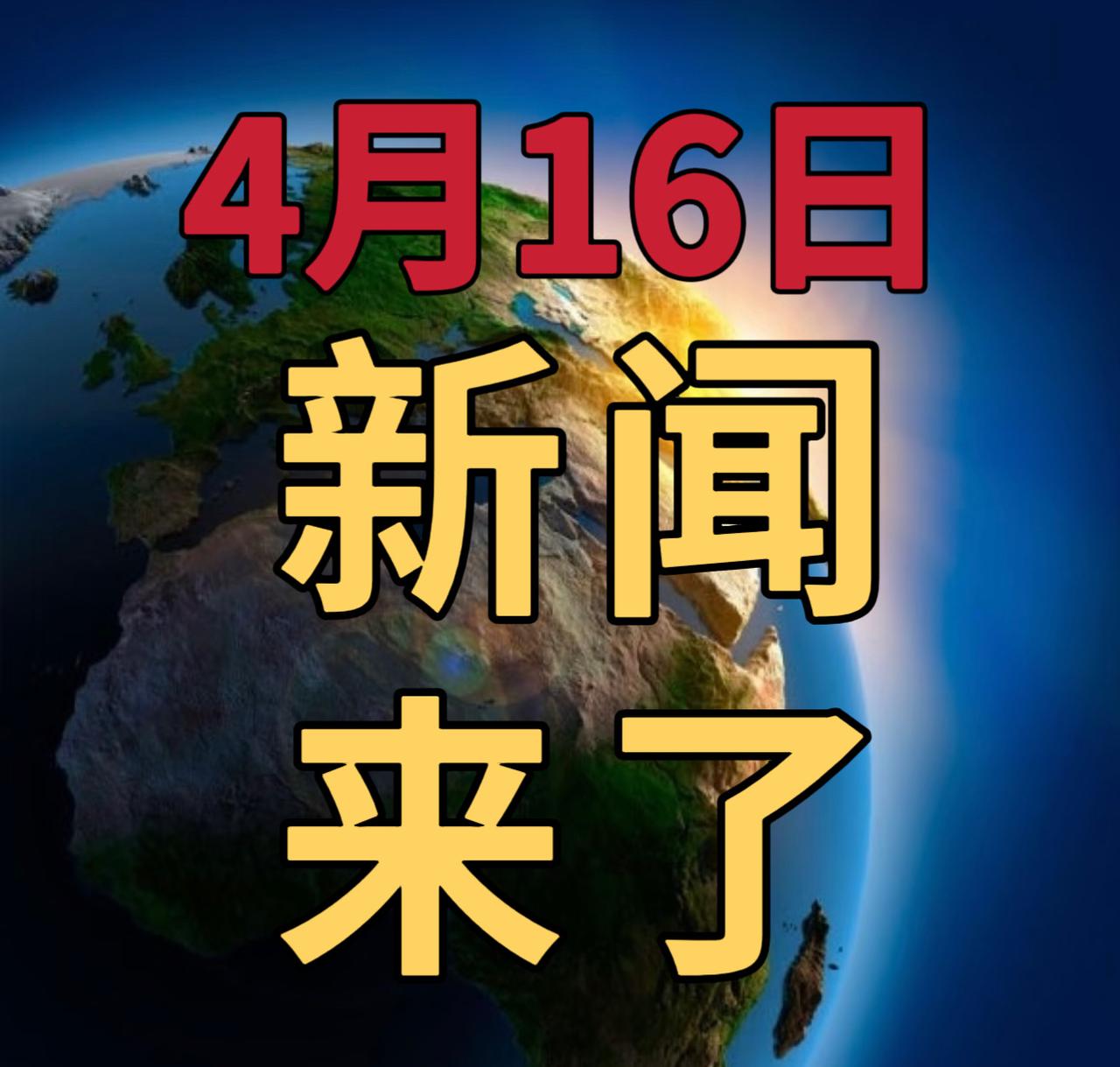 今日要闻4月16号，晚上23：00前，发生的最新消息

1，消息称三星晶圆代工4
