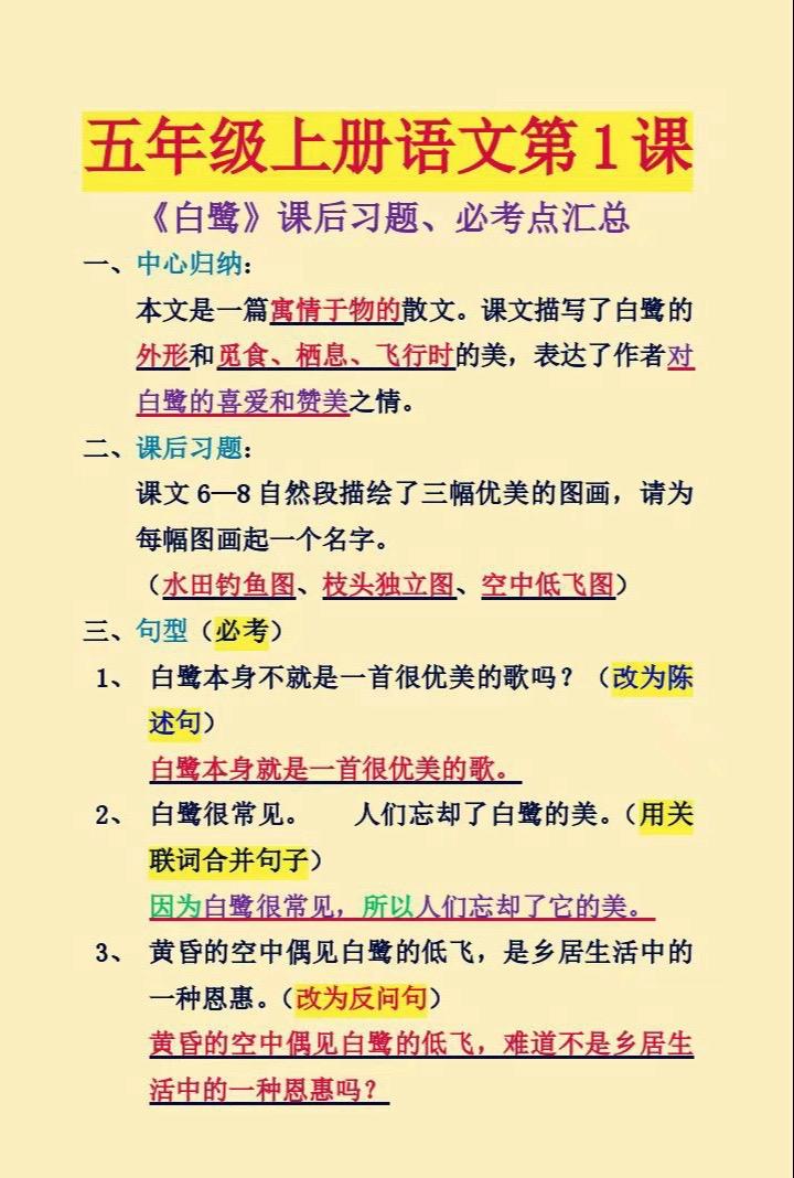 五年级上册第一课《白鹭》重难点知识点汇总。及课后习题！家长可以收藏