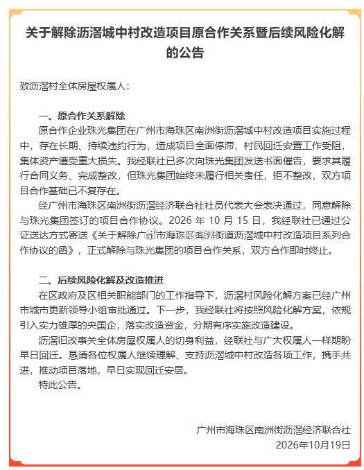 就在刚刚，南洲沥滘经联社发布公告，正式解除和珠光集团的项目合作，双方合作即刻终止