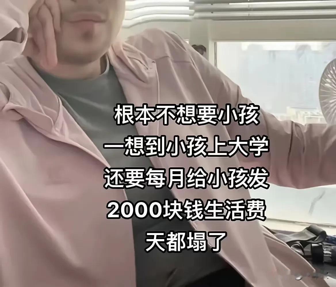 想到每个月给孩子2000元的生活费，是不是要炸开了[捂脸]这个事不能细想，可能就