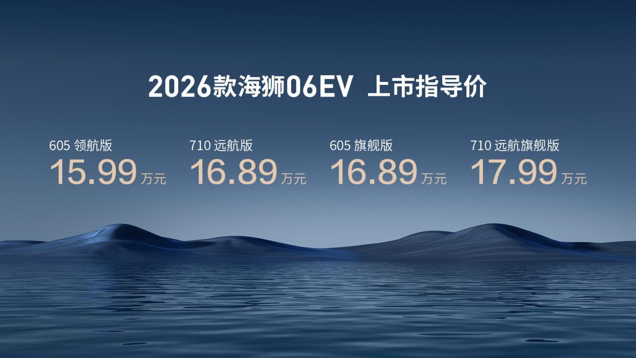 海狮不搞期货3月5日，2026款比亚迪海狮06EV正式上市，售价15.99-17