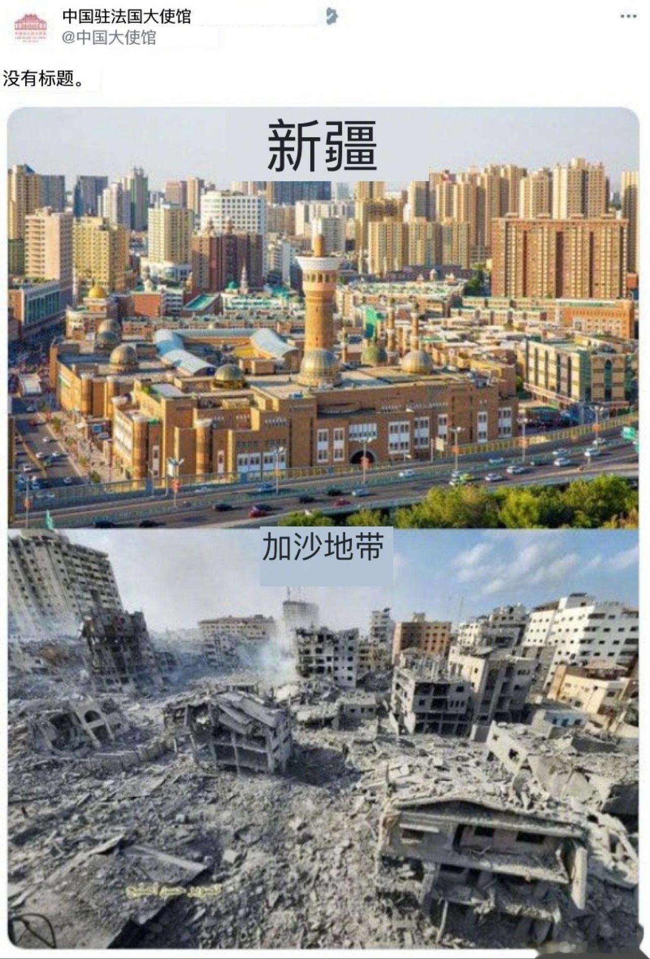 中国驻法大使馆发了一张新疆和加沙现状的对比照片，引来以色列驻法国使馆的污蔑。 ​