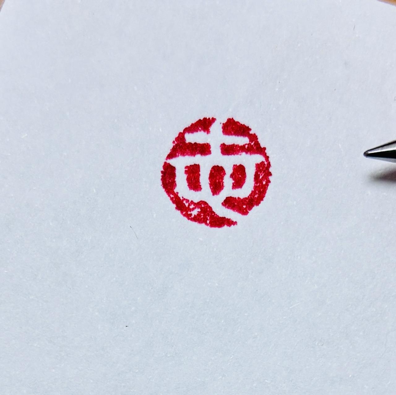 你有自己的名章吗？
此生不整一枚，似有些遗憾不是！？
有则分享一下！
无亦欢迎点