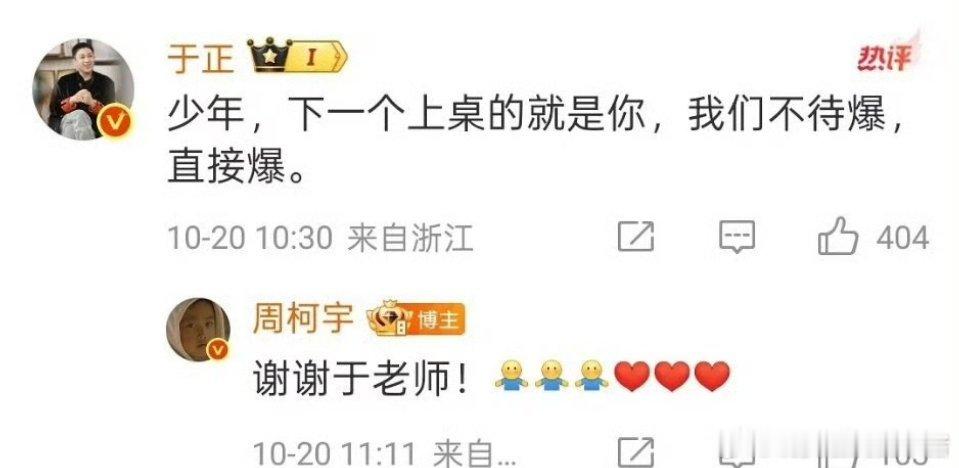 于正说周柯宇是下一个上桌的，直接爆💥 ​​​