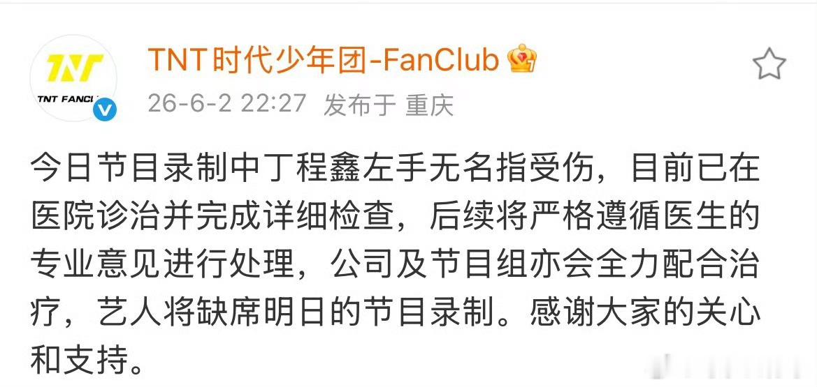 丁程鑫受伤今日节目录制中丁程鑫左手无名指受伤，目前已在医院诊治并完成详细检查，公