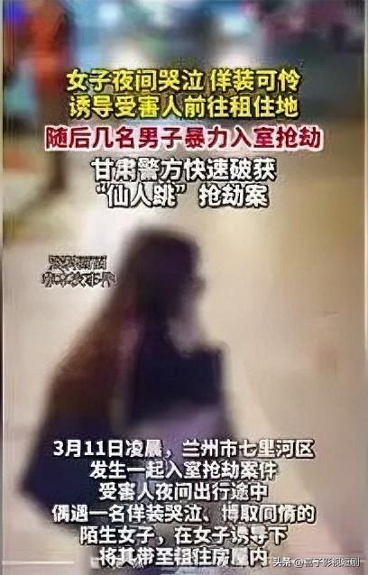 女子夜间装哭“钓鱼”，原来是“仙人跳”陷阱

近日，一男子夜间听到女子哭声，好心