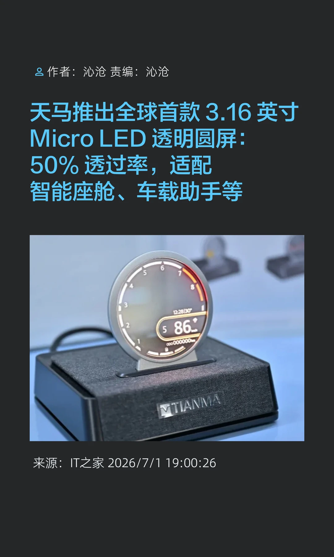 天马推出全球首款Micro LED透明圆屏