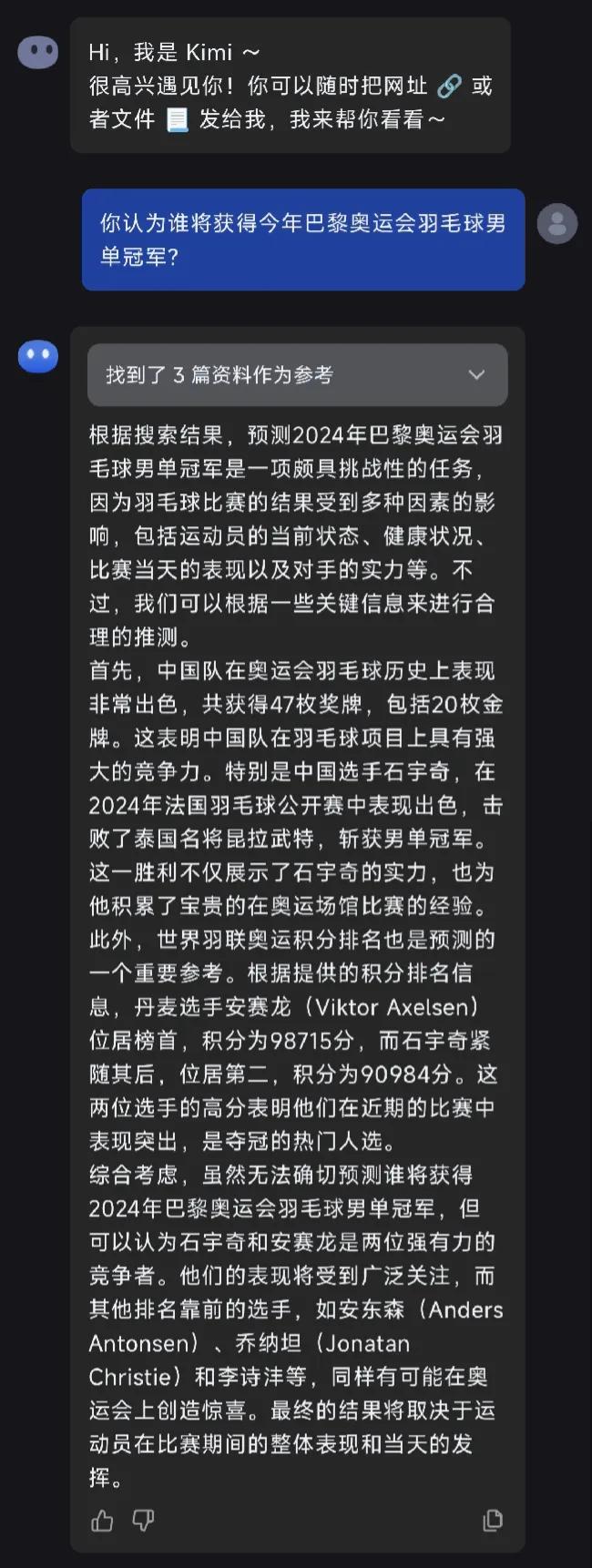 智能ai，kimi对今年巴黎奥运会羽毛球男单冠军的预测还是中规中矩的，把石宇奇和