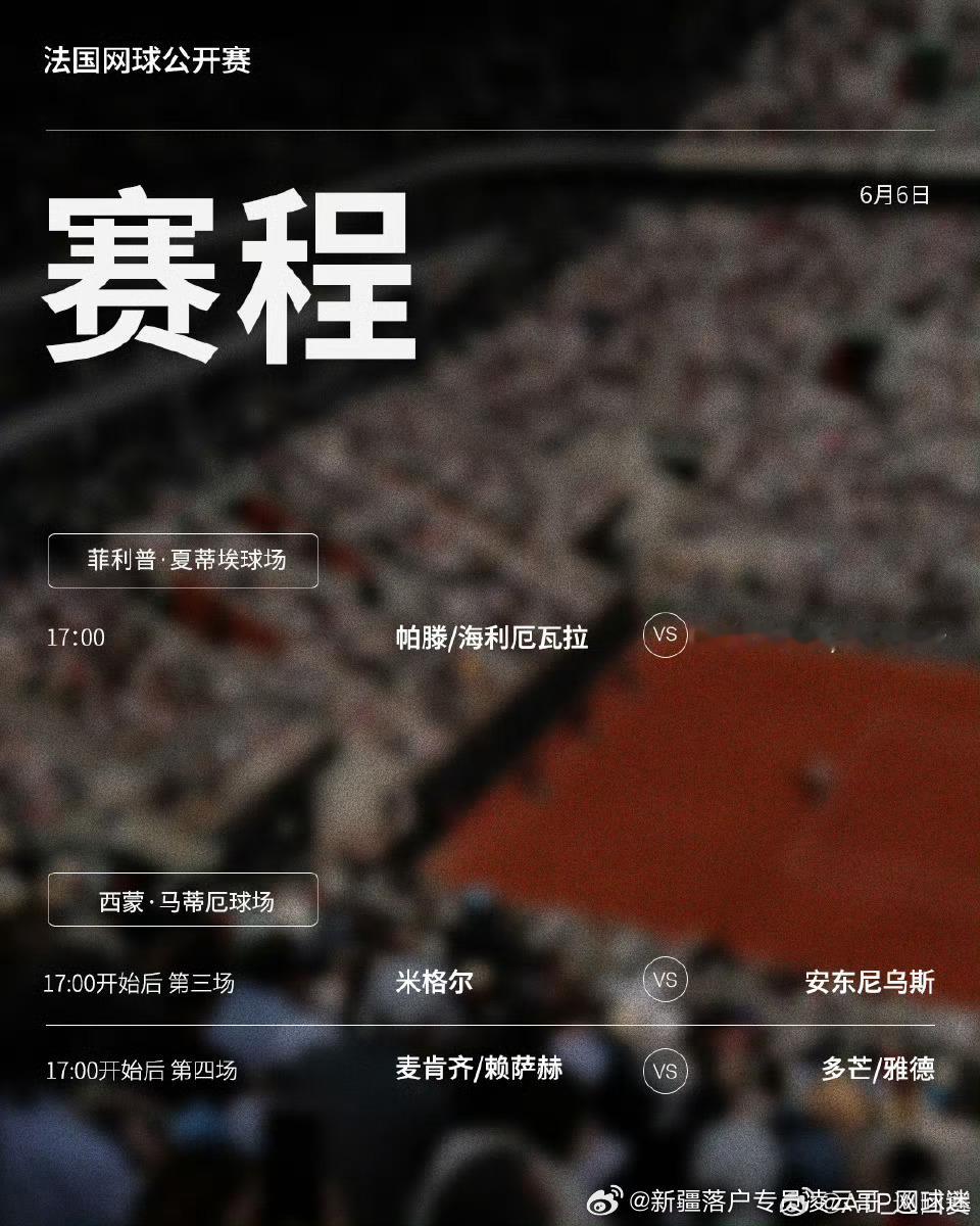法网2026第十四1️⃣4️⃣比赛日赛程如下（均为北京时间）📅🔥⏰17点1️