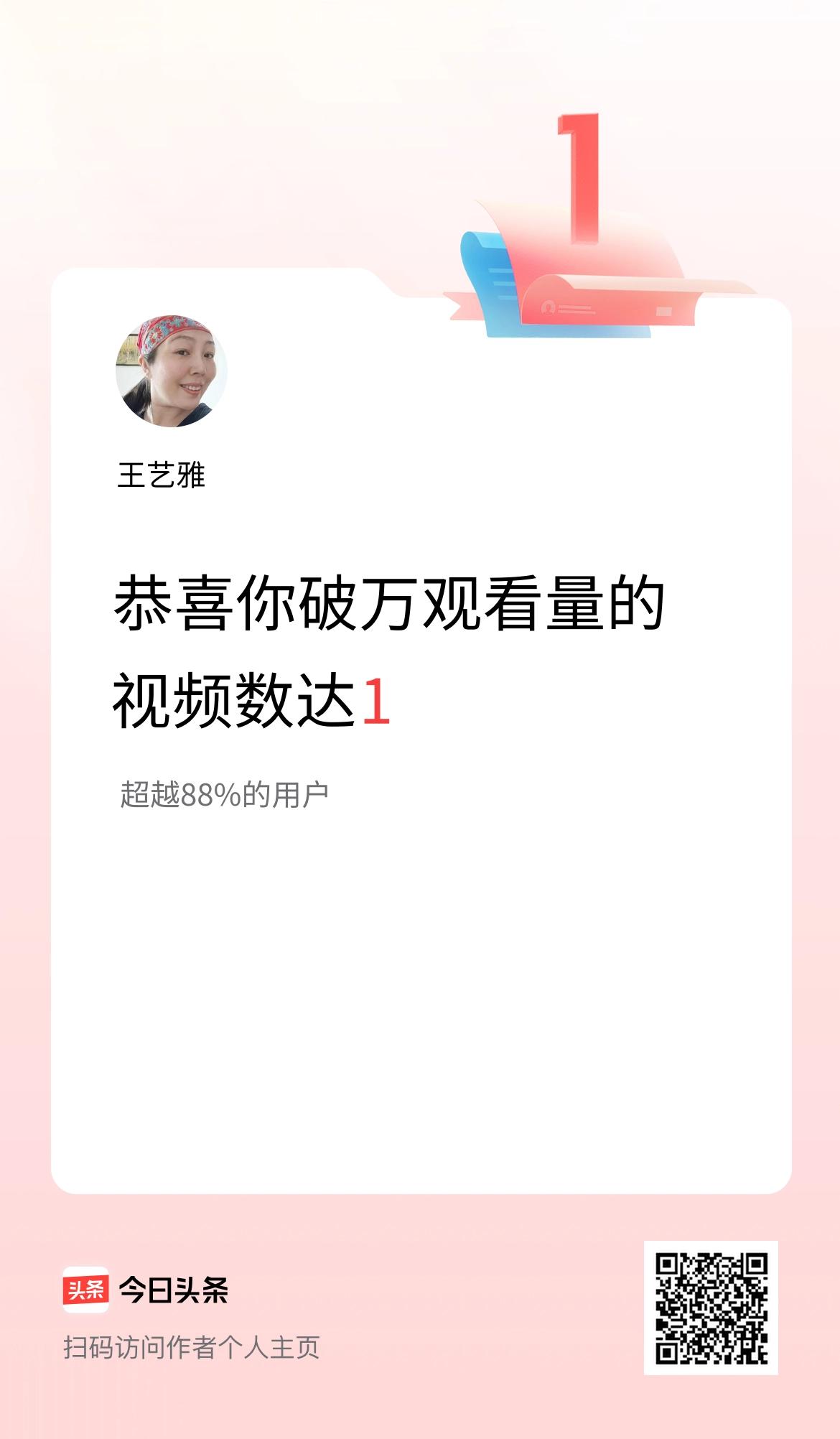 我在头条有1条视频播放量破万了！