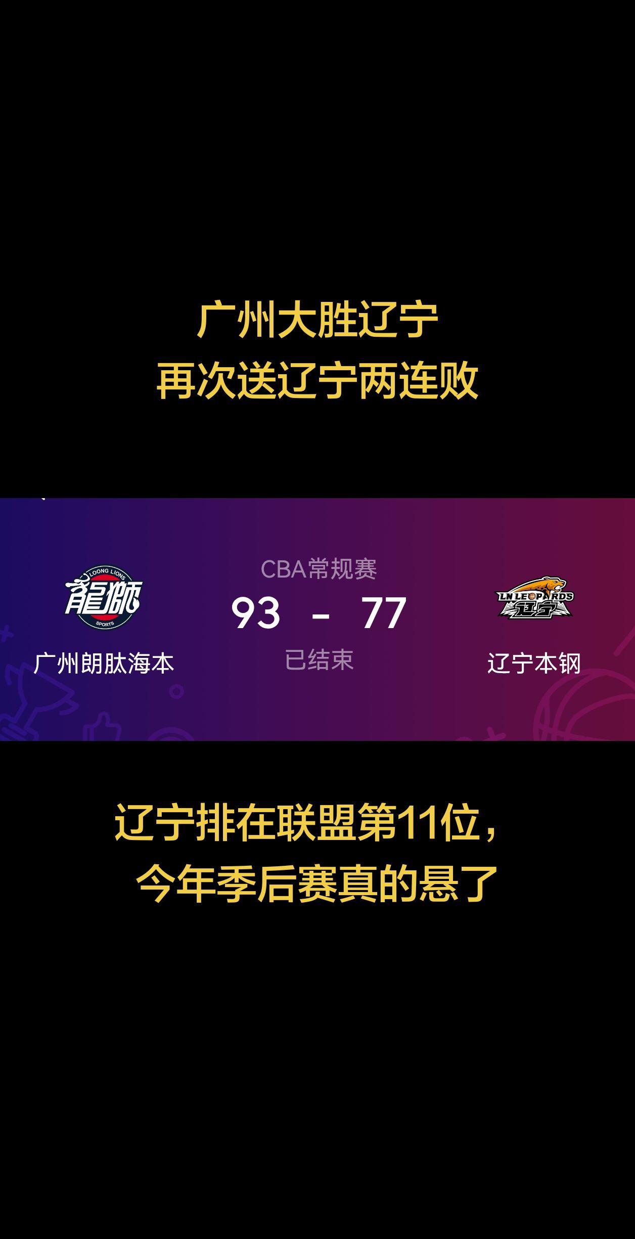 恭喜广州大胜辽宁，再次送辽宁两连败，全场压着辽宁摩擦！如今辽宁排在联盟11的位置