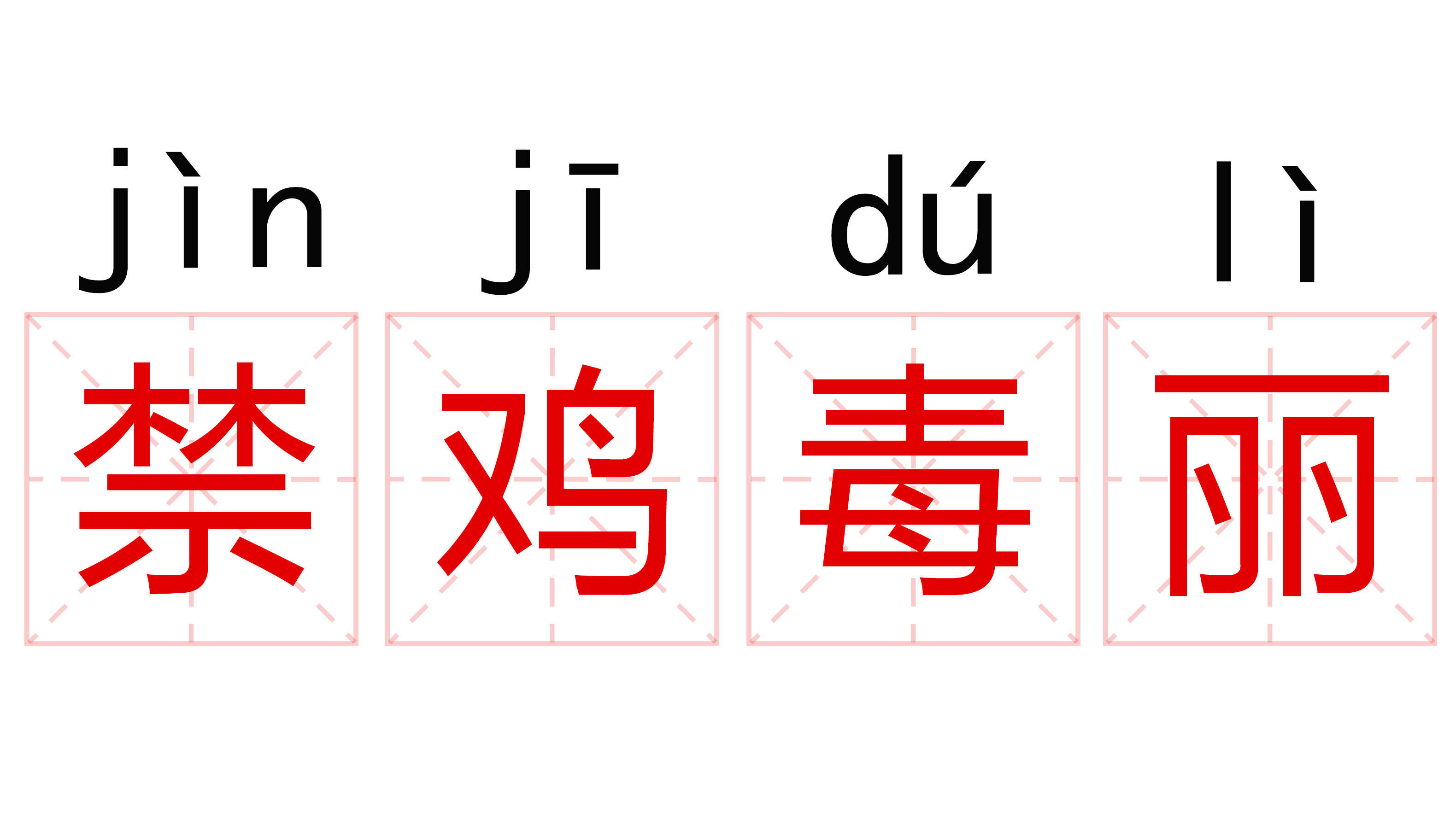 你以为呢？不然“禁鸡毒丽”这个词是怎么来的？聪明人都离叽歪远远的了。 ​​​