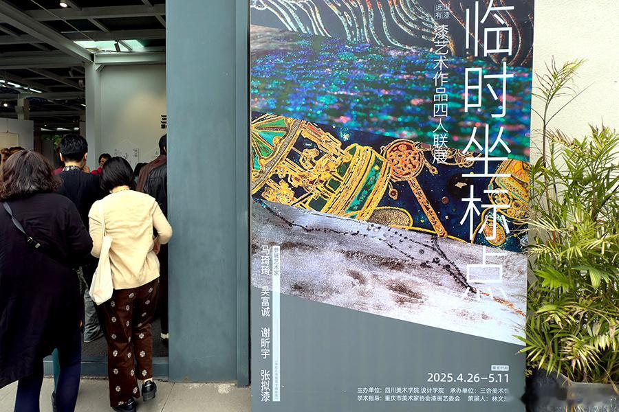 美好事物要分享美育  今天去三合美术馆参加《临时坐标·漆艺术作品四人联展》的开幕