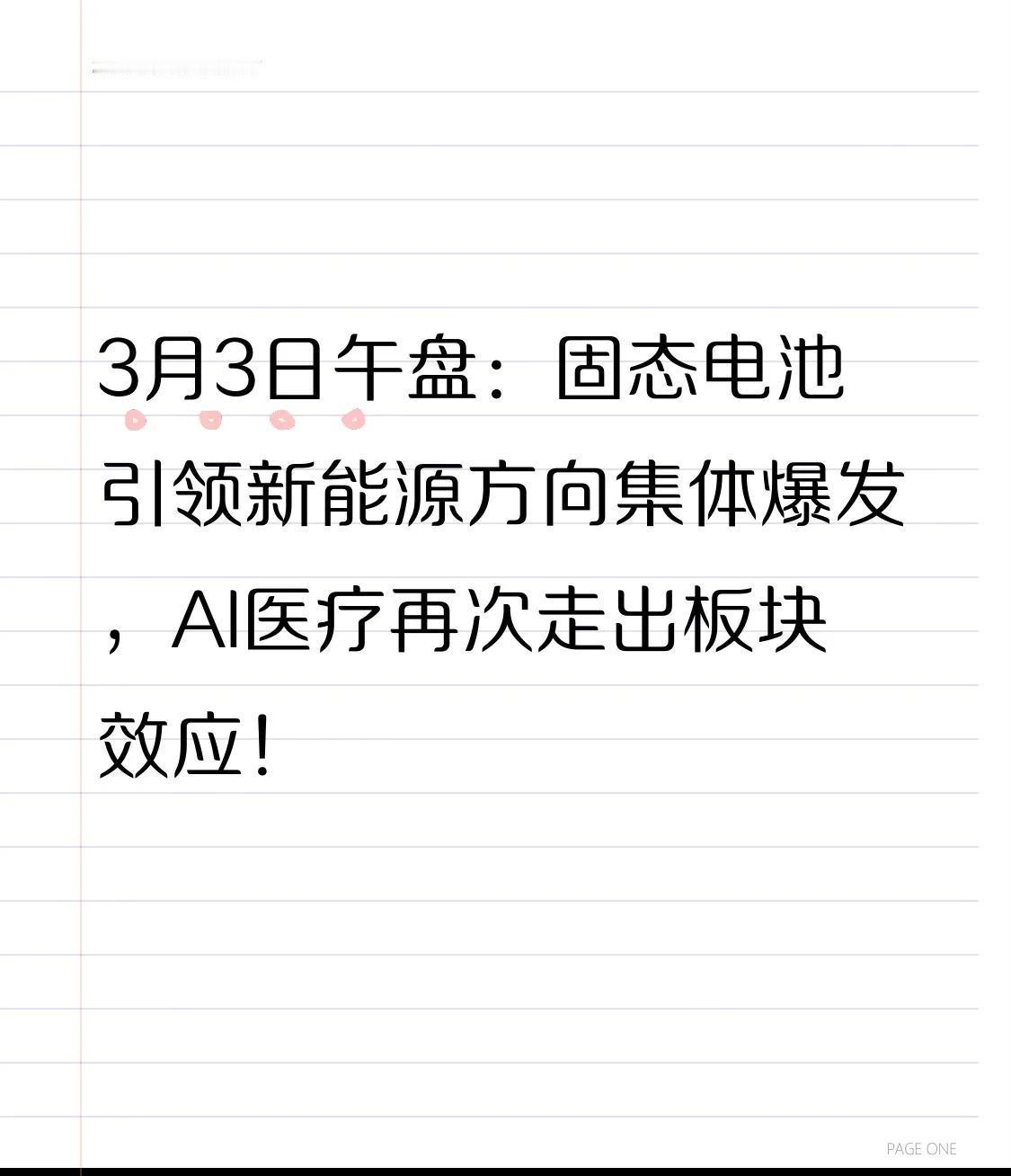 3月3日午盘：固态电池引领新能源方向集体爆发，AI医疗再次走出板块效应！

1、