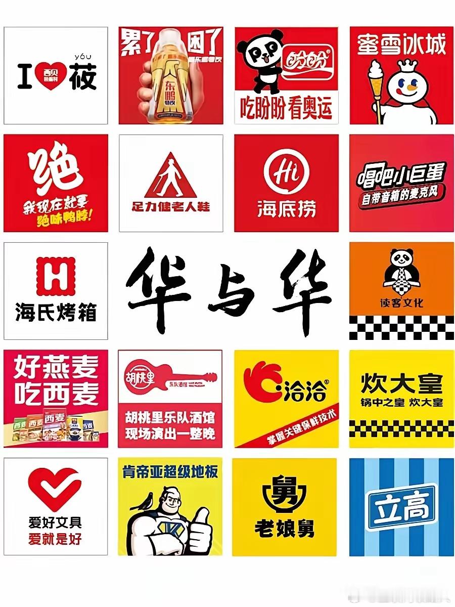 原来好多人觉得丑的Logo，居然都是华与华的杰作 可广告比的不是好不好看，是能不
