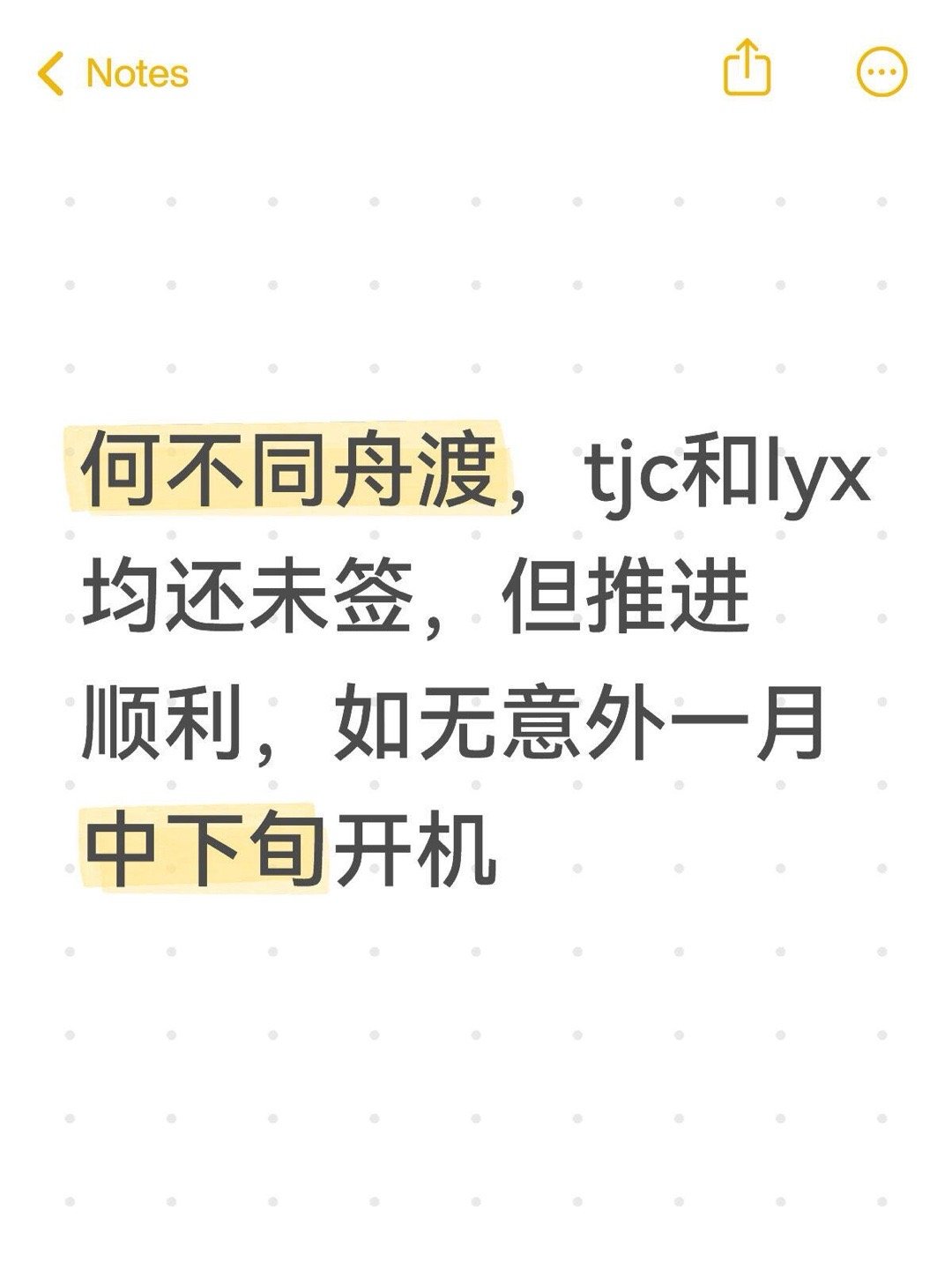 何不同舟渡，tjc和lyx均还未签，但推进顺利，如无意外一月中下旬开机何不同舟渡