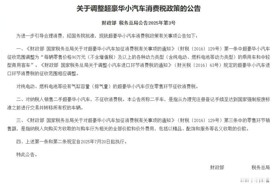省流：售价100万至150万的车，也要交10%的豪车税了。之前是售价150万以上