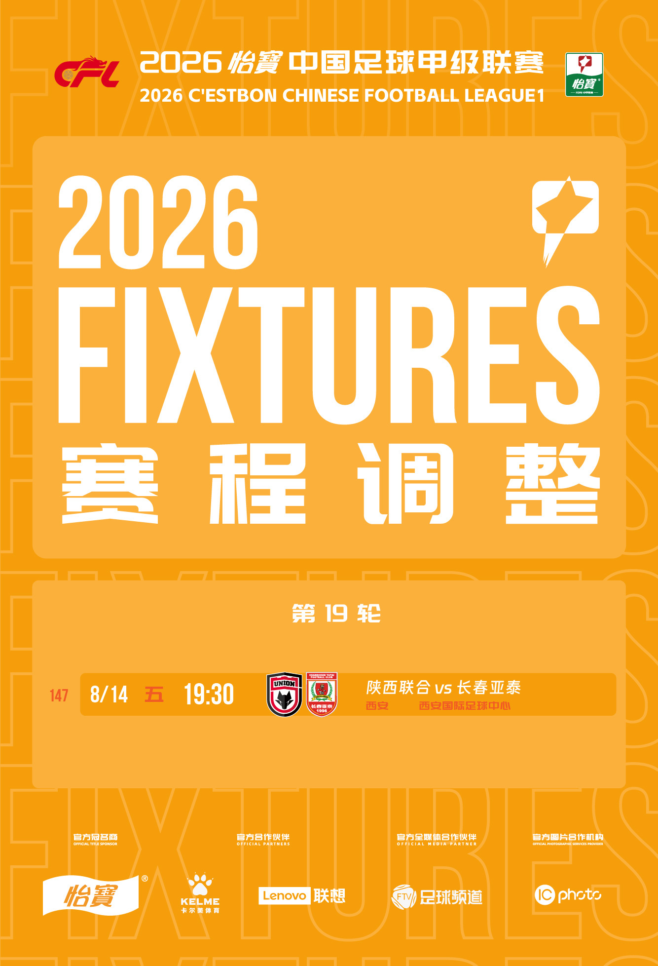 根据2026怡宝中甲联赛赛程，陕西联合对阵长春亚泰的比赛将于8月15日19:00