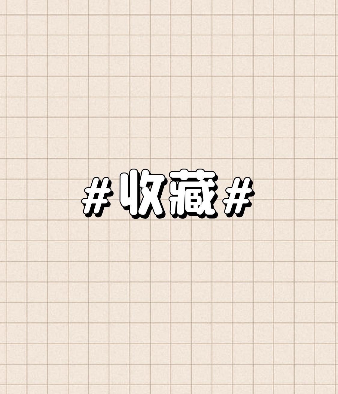 收藏 收藏可不止是把东西搁那儿，背后大有学问。从字源看，“秋收冬藏”概括了古代农