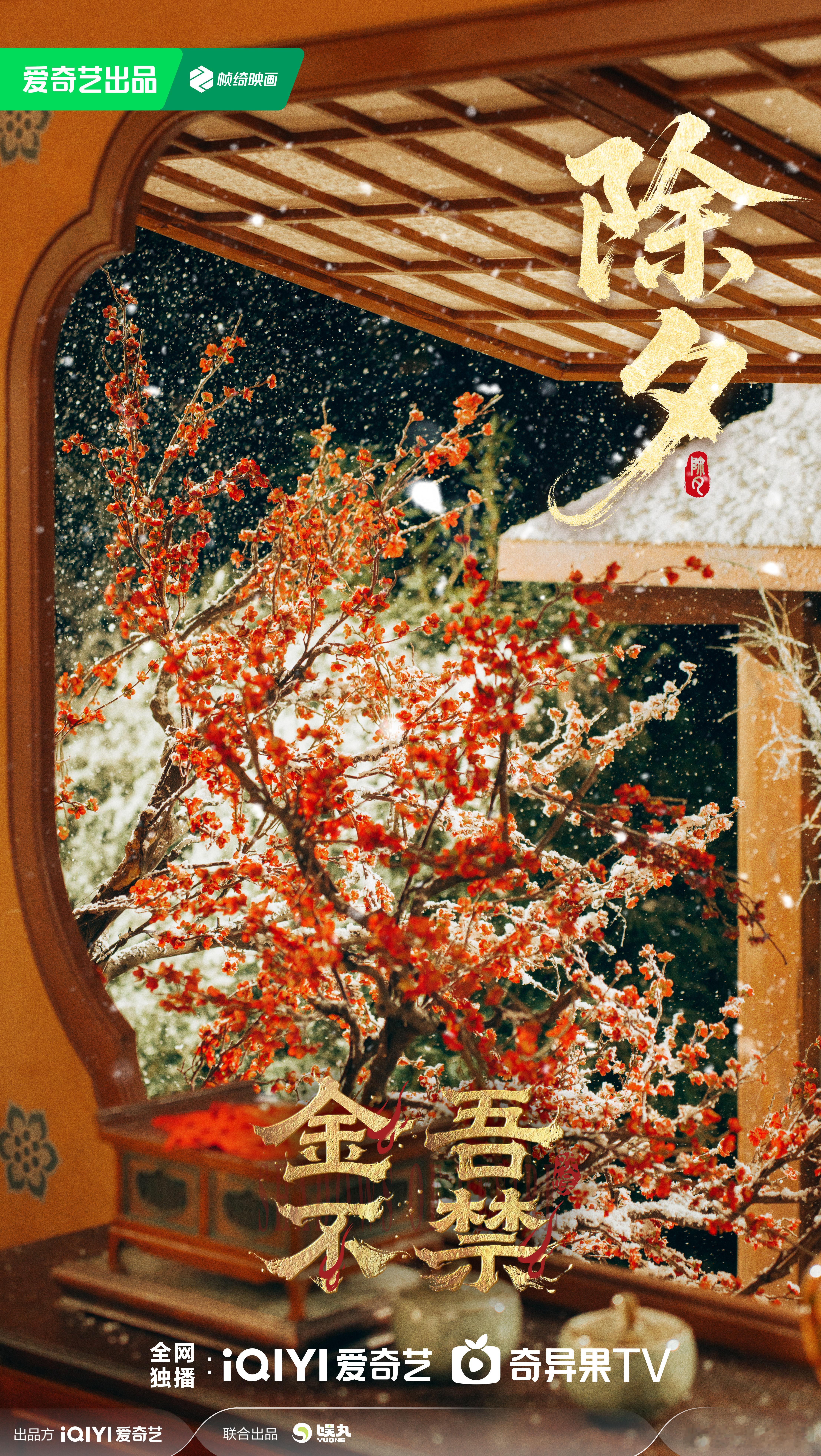 金吾不禁红梅纳福海报金吾贺新岁，年味满屏来。雪落梅梢添喜色，窗启春声纳福运。电视