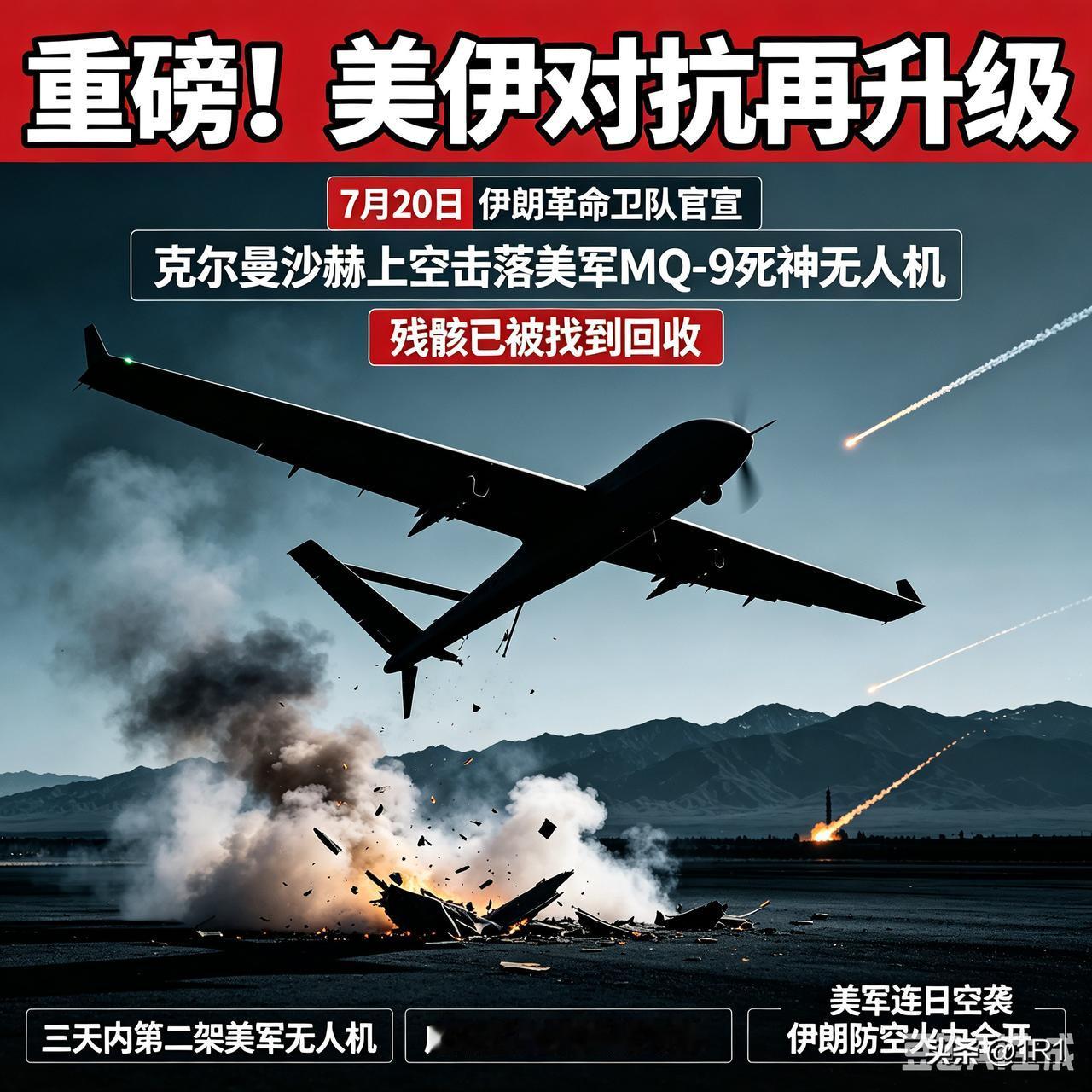 重磅！美伊对抗再升级！伊朗革命卫队7月20日官宣：在克尔曼沙赫上空精准击落一架美