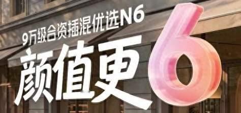 9万级合资插混选N6 样样都更6！