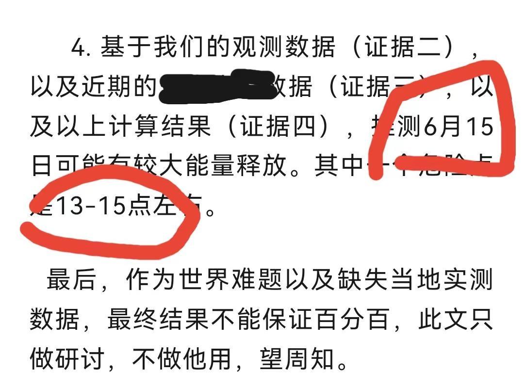 群内提前分析。日期都在6月15日，误差一天，推测较大能量，计算发震点13-15点