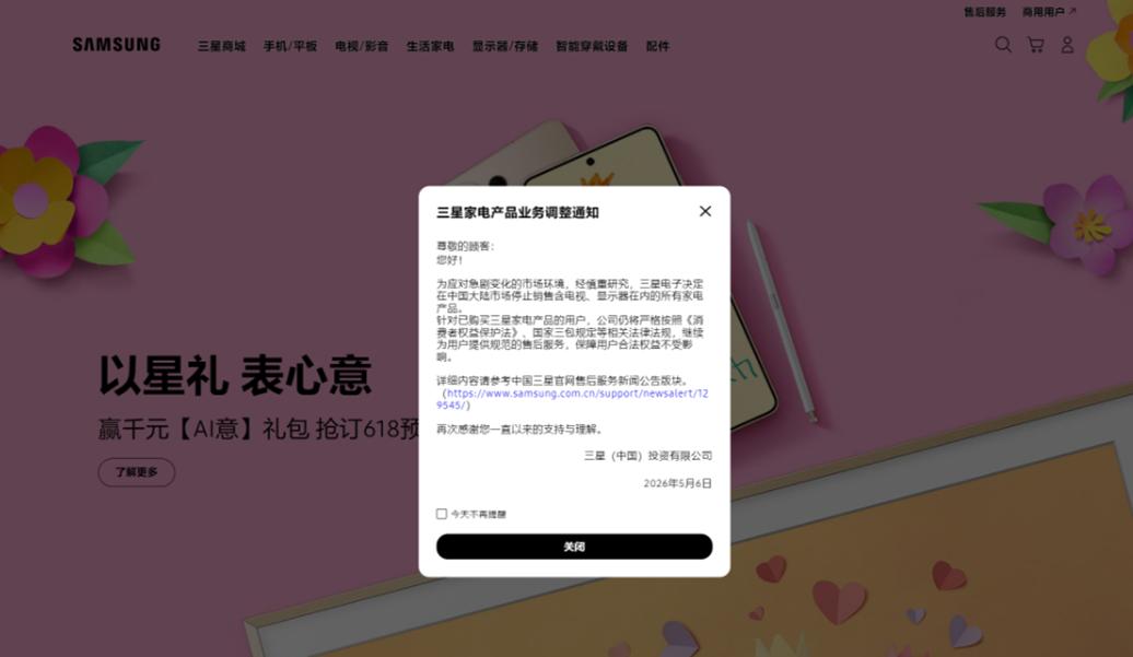 三星家电正式退出中国大陆，这次是官宣了。

5月6日，三星（中国）官网正式发布公