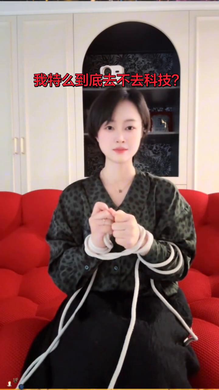 我特么到底去不去科技？