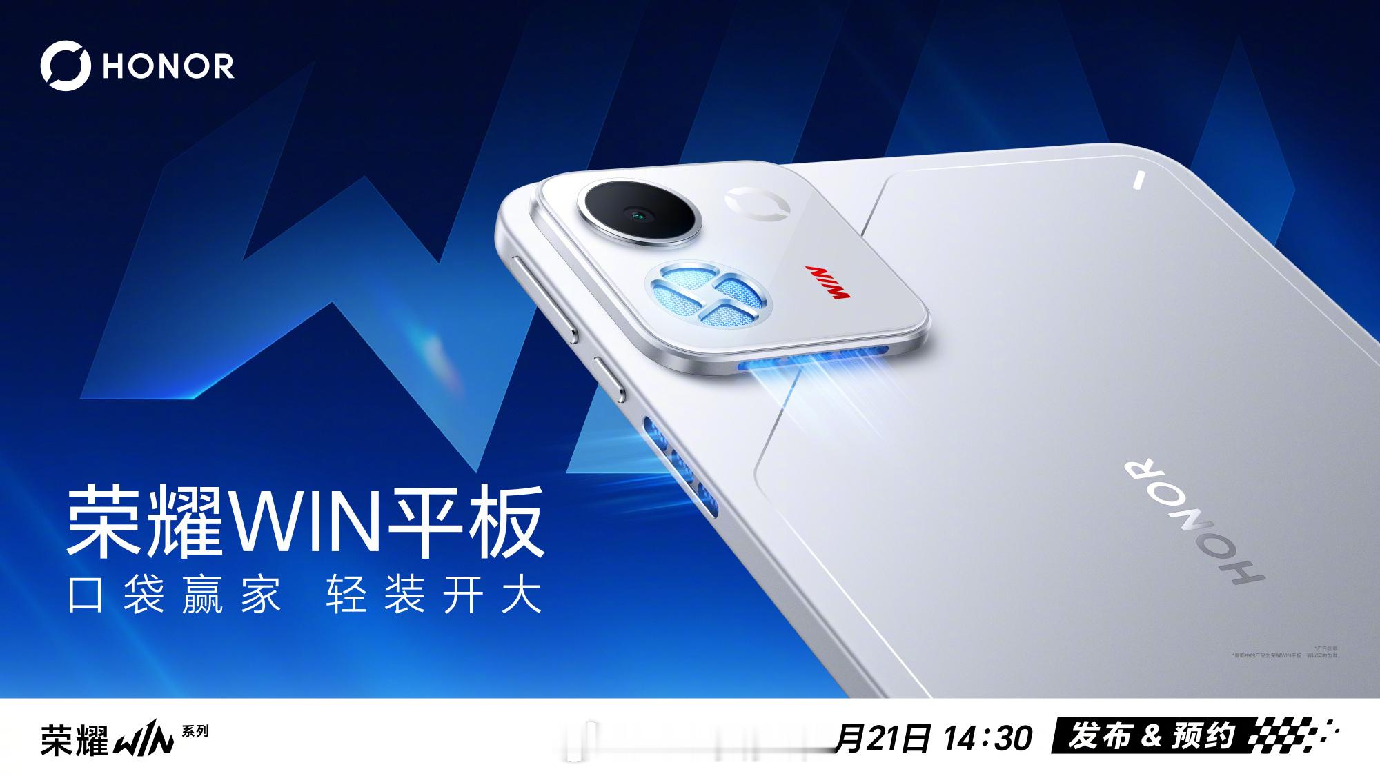 带风扇的WIN平板和WIN2手机？荣耀这波，又上新啦~荣耀WIN平板荣耀WIN2